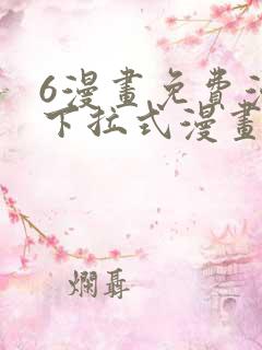 6漫画免费漫画下拉式漫画全职法师