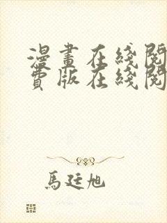 漫画在线阅读免费版在线阅读小说