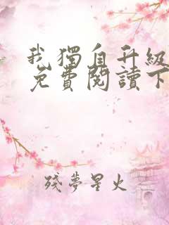 我独自升级漫画免费阅读下拉式六漫画