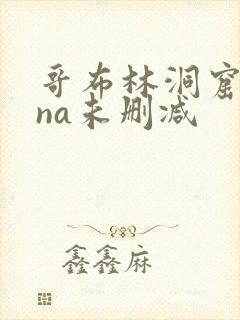 哥布林洞窟sana未删减