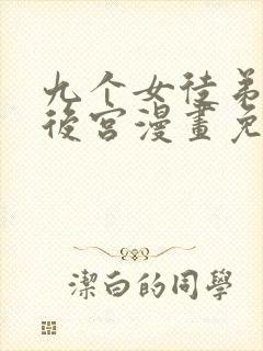 九个女徒弟称霸后宫漫画免费全集下拉式