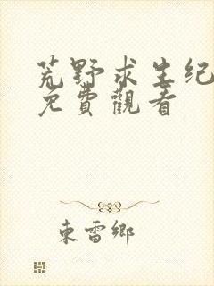 荒野求生纪录片免费观看