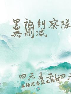 黑袍纠察队1季无删减