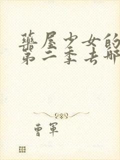 药屋少女的呢喃第二季去哪里看