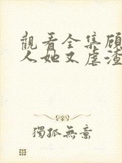 观看全集顾少夫人她又虐渣了短剧