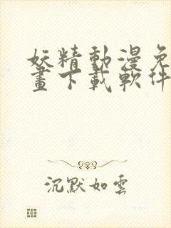 妖精动漫免费漫画下载软件