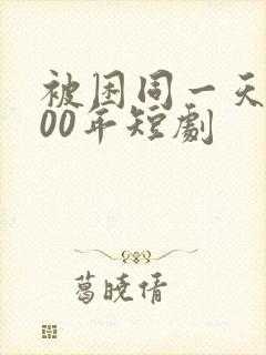被困同一天1000年短剧