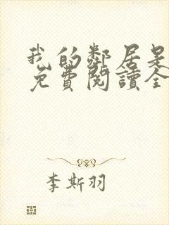 我的邻居是前夫免费阅读全文下载