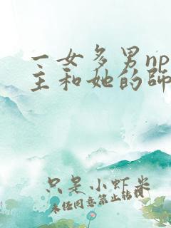 一女多男np女主和她的师兄