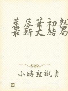 叶辰萧初然免费最新大结局