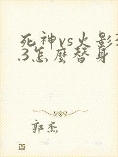 死神vs火影3.3怎么替身