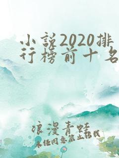 小说2020排行榜前十名