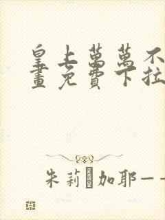 皇上万万不可漫画免费下拉式六漫画