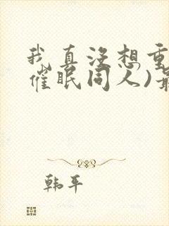 我真没想重生(催眠同人)最新章节