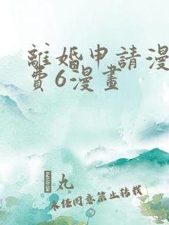 离婚申请漫画免费6漫画