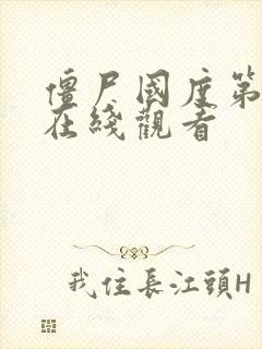 僵尸国度第2季在线观看