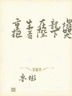 重生在龙塌宠妃抱着陛下哭短剧免费观看