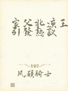 家父北凉王剧情引发热议