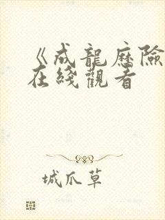 《成龙历险记》在线观看