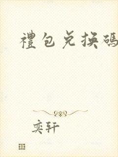 礼包兑换码大全