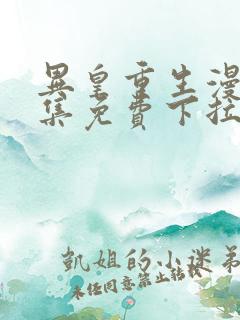 异皇重生漫画全集免费下拉式