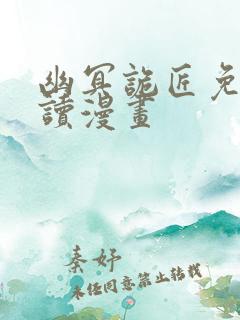 幽冥诡匠免费阅读漫画