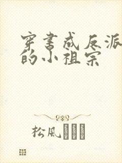 穿书成反派大佬的小祖宗