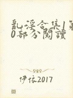 乱淫合集1第40部分阅读