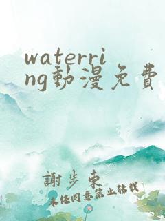 waterring动漫免费观看