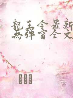 龙王令最新章节无弹窗全文免费阅读