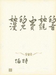 她的山她的海动漫免费观看