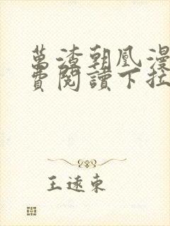 万渣朝凰漫画免费阅读下拉式6漫画