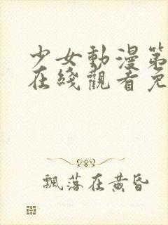 少女动漫第四集在线观看免费