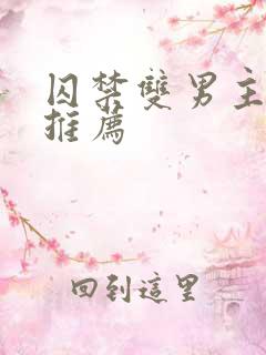 囚禁双男主小说推荐