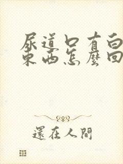 尿道口有白色的东西怎么回事