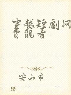 穿越短剧网剧免费观看