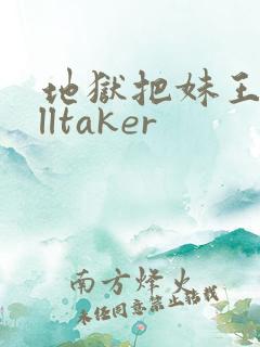地狱把妹王helltaker