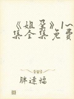 《姐孕》1~6集全集免费观看动漫在线