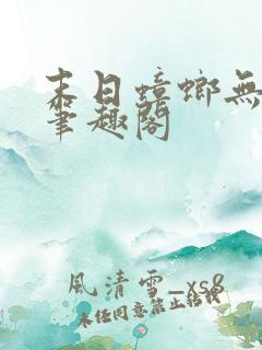 末日蟑螂无删减笔趣阁