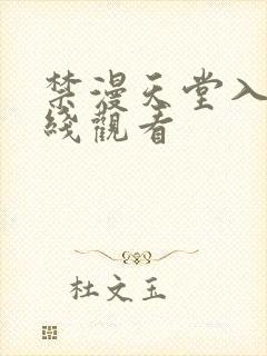 禁漫天堂入口在线观看