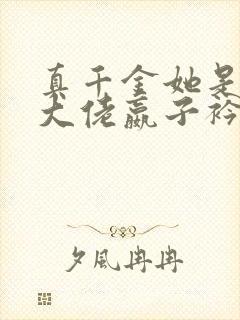 真千金她是全能大佬嬴子衿