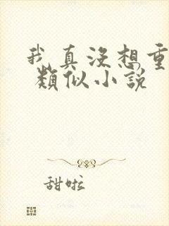 我真没想重生啊 类似小说