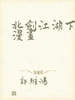 北剑江湖下拉式漫画