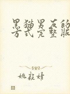 黑猫男友的疼爱方式完整版