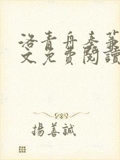 洛青舟秦蒹葭全文免费阅读正版