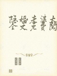 隐婚老婆太迷人全文免费阅读