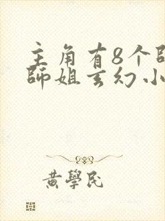 主角有8个师兄师姐玄幻小说