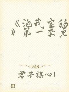 《泡我家的辣妹》第一季免费观