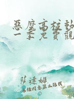 恶魔高校动漫第一季免费观看