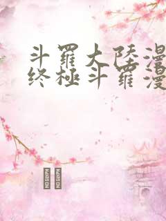 斗罗大陆漫画4终极斗罗漫画